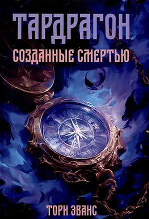 Книга Тардрагон. Созданные смертью (Тори Эванс)