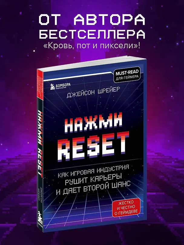 Книга Нажми Reset. Как игровая индустрия рушит карьеры и дает второй шанс (Джейсон Шрейер) — 6