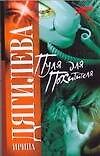 Книга Пуля для похитителя (мягк) (Русский хит). Дягилева И. (Аст) (Ирина Дягилева) — 1