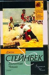 Золотая Чаша:  роман