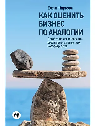 Книга Как оценить бизнес по аналогии: Пособие по использованию сравнительных рыночных коэффициентов (Елена Чиркова)