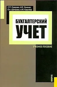 Бухгалтерский учет (учебное пособие) (мягк). Суворова С. (УчКнига)