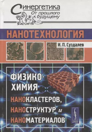 Нанотехнология: Физико-химия нанокластеров, наноструктур и наноматериалов — 2674282 — 1