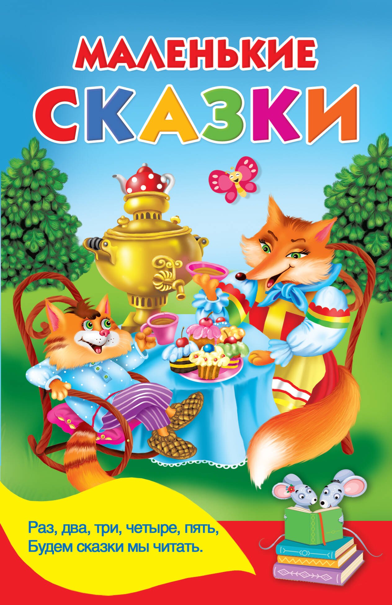 

Маленькие сказки