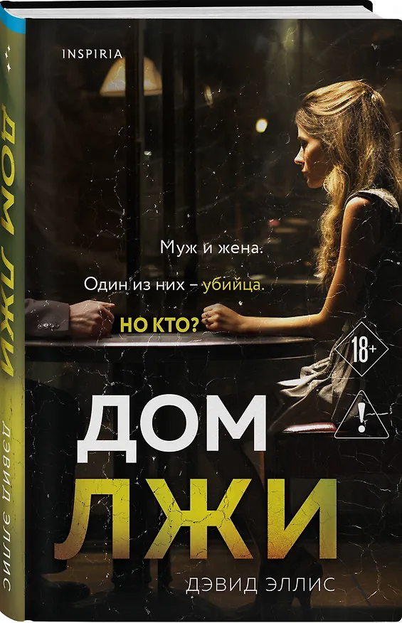 Книга Дом лжи (Дэвид Эллис) — 5