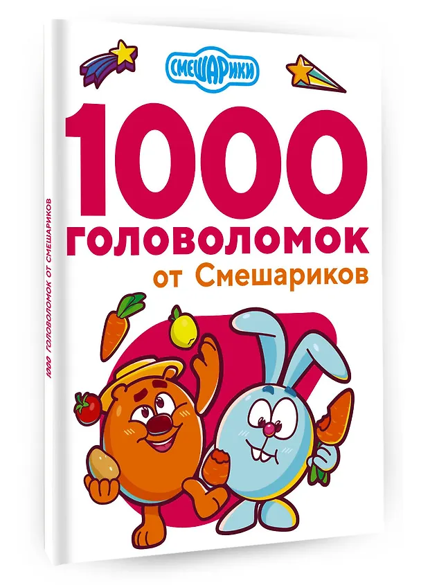 Книга 1000 головоломок от Смешариков (Валентина Дмитриева) — 4