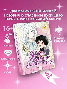 Я стала матерью главного героя. Том 5 (I Married the Male Lead's Dad). Манхва