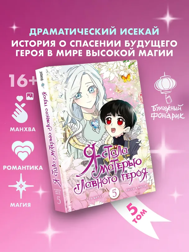 Я стала матерью главного героя. Том 5 (I Married the Male Lead's Dad). Манхва 3147524 — 1