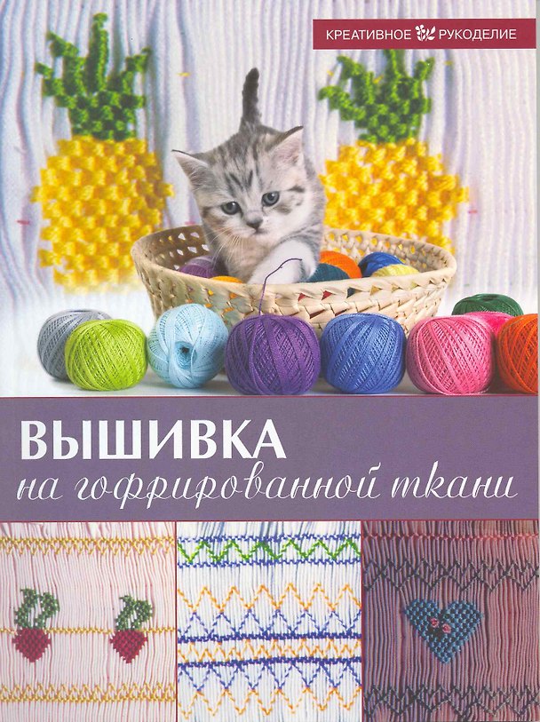 Книга Вышивка на гофрированной ткани / (мягк) (Креативное рукоделие). Сантосо Т. (Ниола - Пресс) () — 1