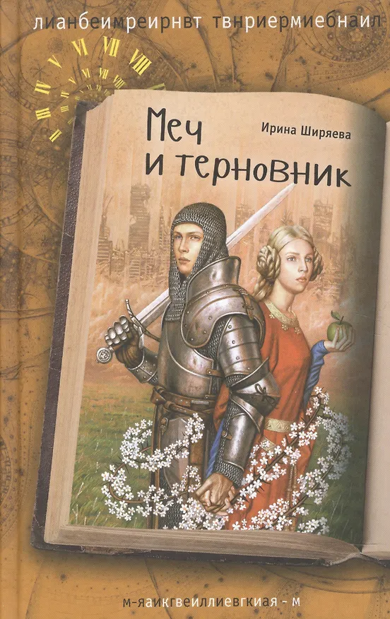 Книга Меч и терновник (Ирина Ширяева) — 1