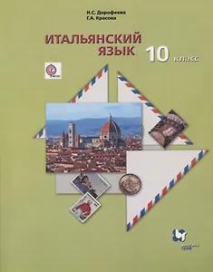 Итальянский язык. Второй иностранный язык. Базовый уровень.10 класс. Учебник