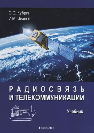 Радиосвязь и телекоммуникации. Учебник — 2710897 — 1