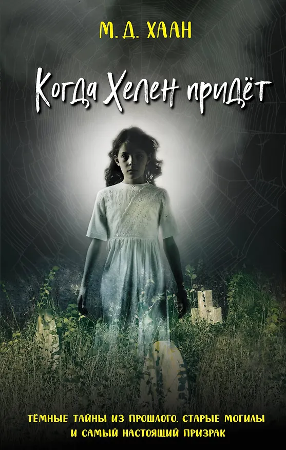 Книга Когда Хелен придет (Мэри Даунинг Хаан) — 1