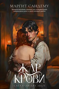 Жар крови. Том 12