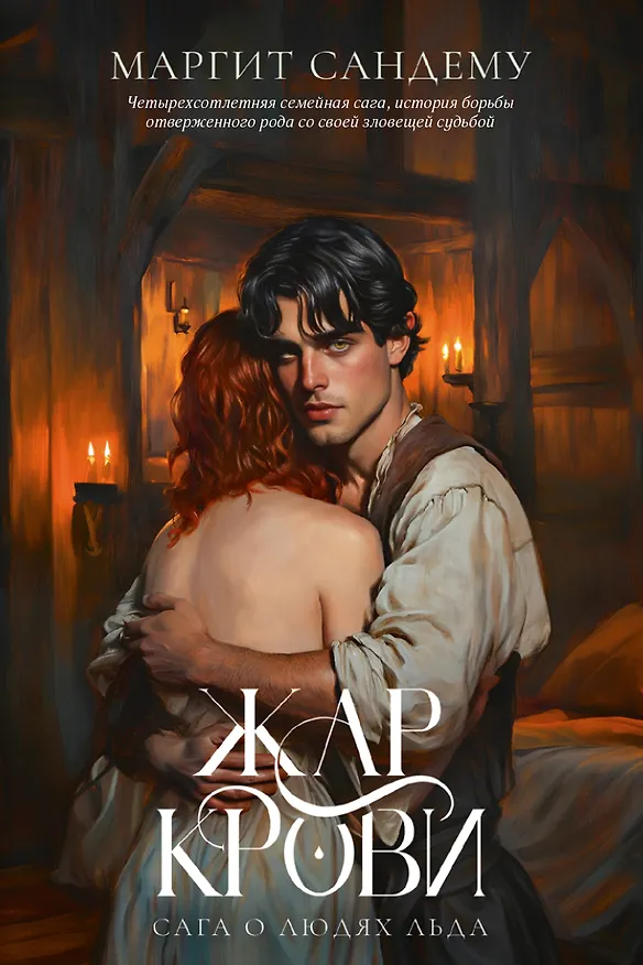 Книга Жар крови. Том 12 (Маргит Сандему) — 1
