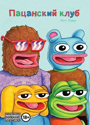 Книга Пацанский клуб (Майкл Фьюри)