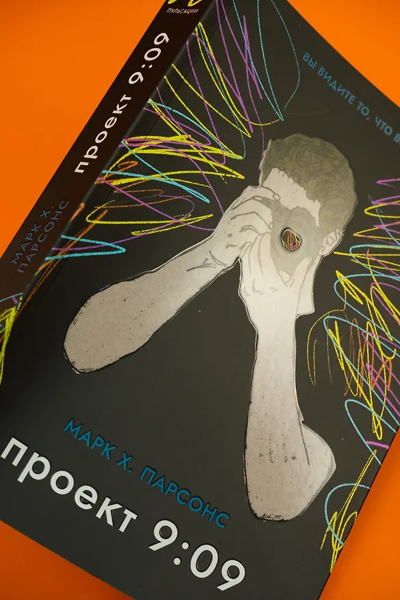 Книга Проект 9:09 (Марк Хантли Парсонс) — 13