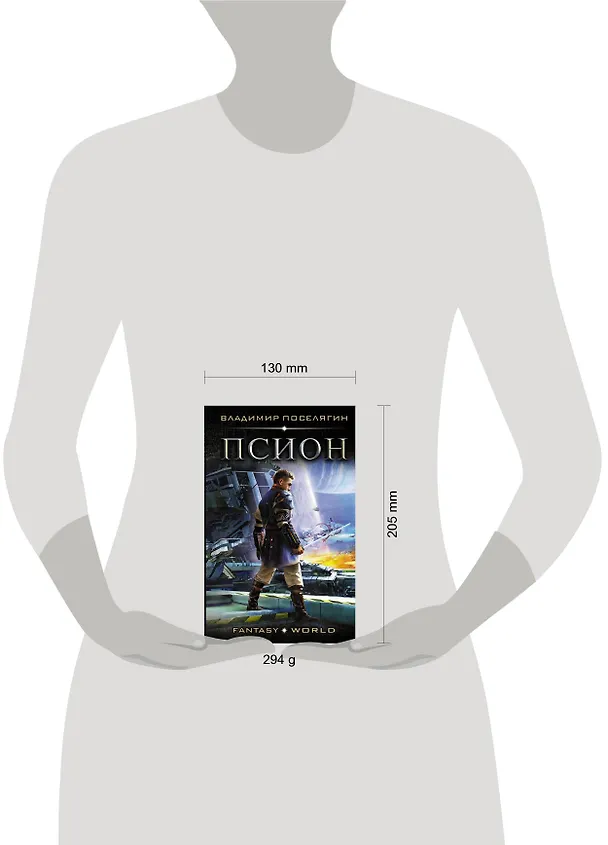 Книга Псион (Владимир Поселягин) — 4
