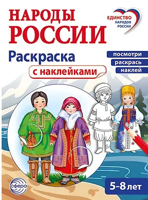 Книга Народы России: раскраска с наклейками. Посмотри, раскрась, наклей (для детей 5-8 лет) (Татьяна Цветкова)