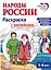 Народы России: раскраска с наклейками. Посмотри, раскрась, наклей (для детей 5-8 лет) — 3152057 — 1