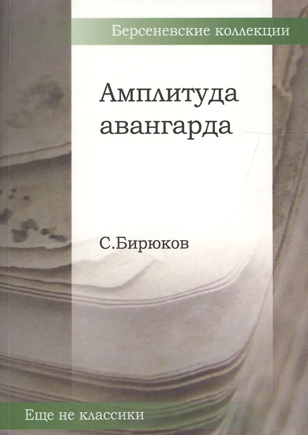 Книга Амплитуда авангарда () — 1
