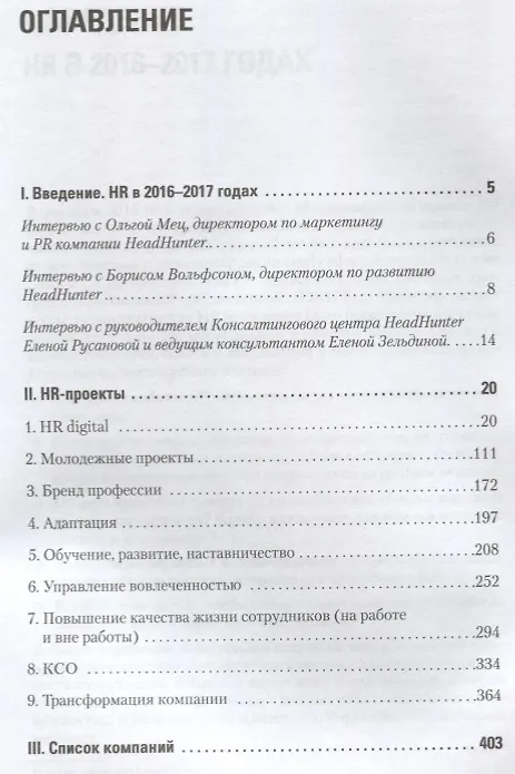 Книга HR DIGITAL. Практики лучших работодателей (Нина Осовицкая) — 2