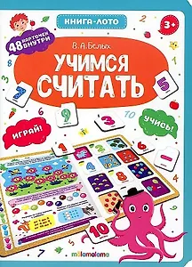 Книга-лото. Учимся считать.  2-е