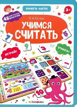 Книга-лото. Учимся считать.  2-е — 2864818 — 1