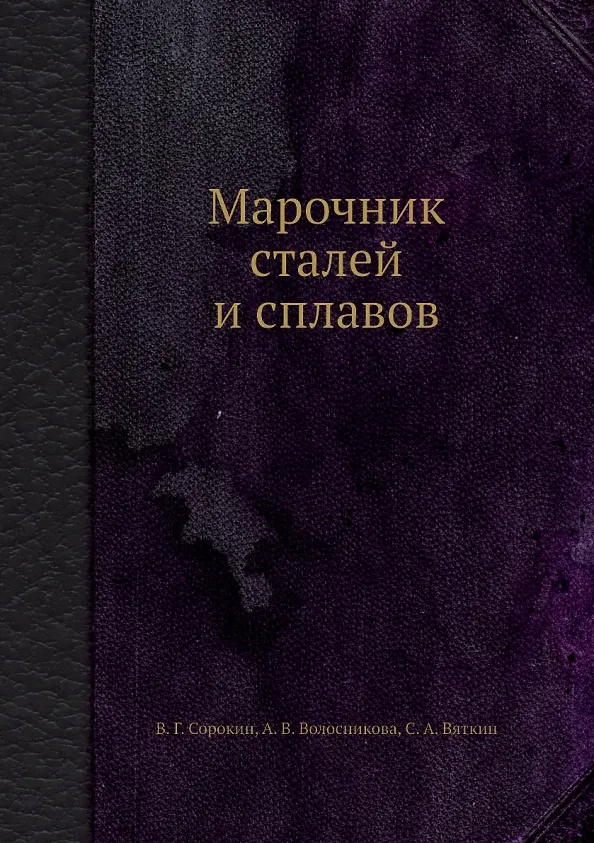 Книга Марочник сталей и сплавов () — 1