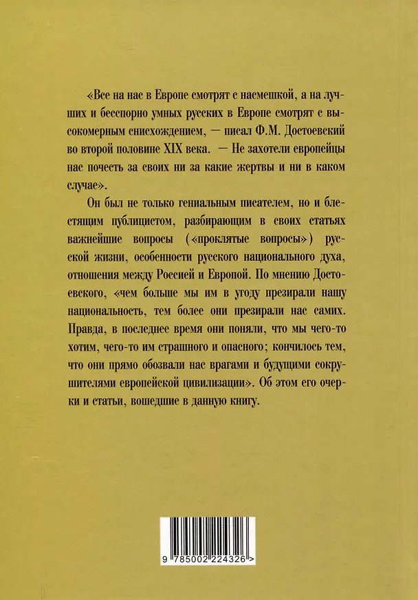 Книга Наказание без преступления. За что нам мстит Европа (Федор Достоевский) — 2