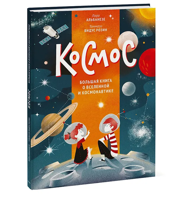 Книга Космос. Большая книга о Вселенной и космонавтике (Лара Альбанезе) — 3