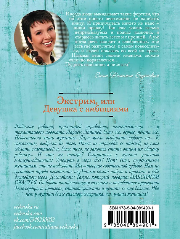 Книга Экстрим, или Девушка с амбициями (Татьяна Веденская) — 2