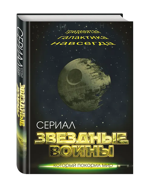 Книга Звездные войны. Тридевятая галактика навсегда (Елена Хаецкая) — 4