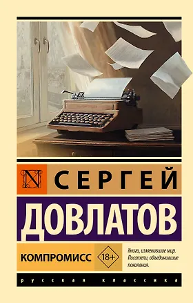 Книга Компромисс (Сергей Довлатов)