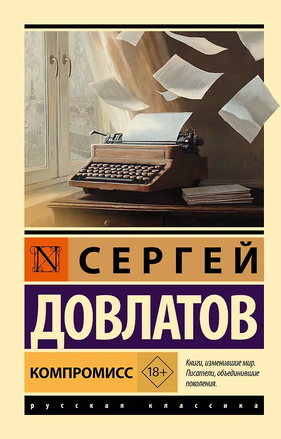 Книга Компромисс (Сергей Довлатов) — 1