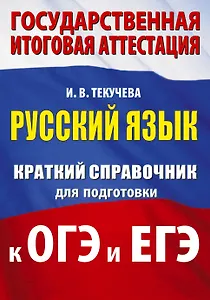 Русский язык. Краткий справочник для подготовки к ОГЭ и ЕГЭ