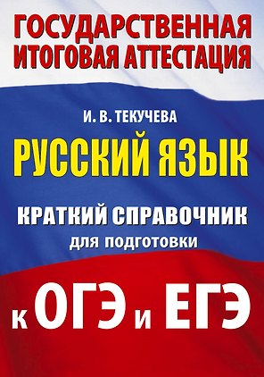 ОГЭ. ЕГЭ. Русский язык. Краткий справочник для подготовки к ОГЭ и ЕГЭ