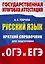 Русский язык. Краткий справочник для подготовки к ОГЭ и ЕГЭ — 3111555 — 1
