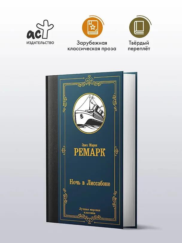 Книга Ночь в Лиссабоне (Эрих Мария Ремарк) — 5
