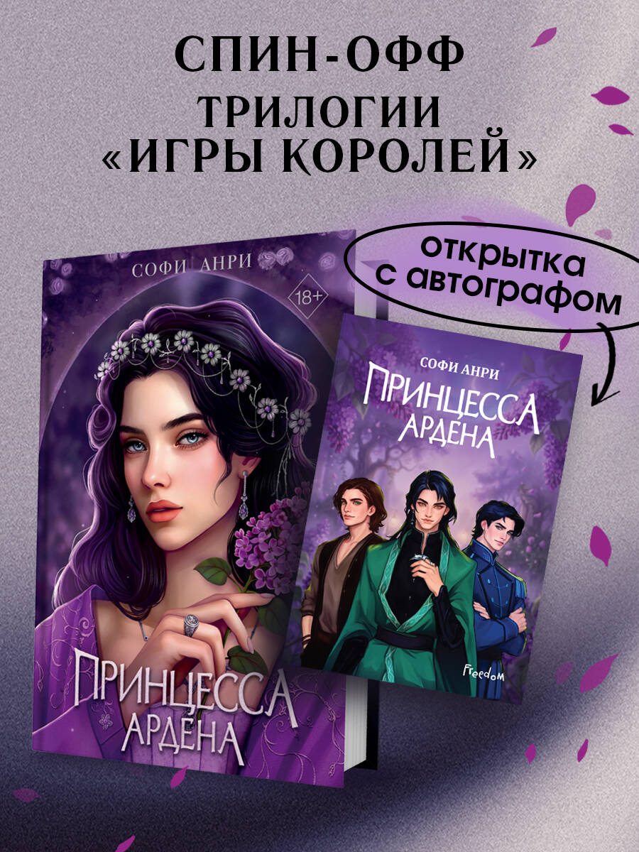 Софи Анри Книга с автографом: Игры королей. Принцесса Ардена
