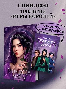 Книга с автографом: Игры королей. Принцесса Ардена