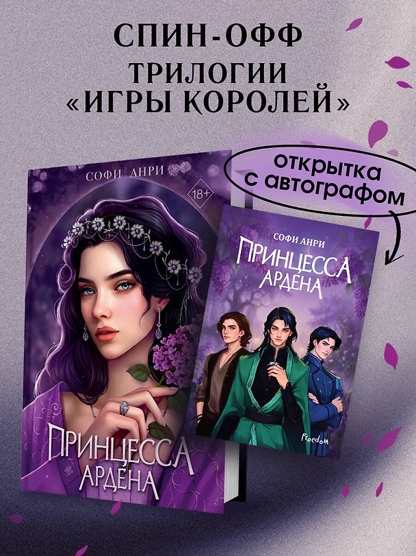 Книга Книга с автографом: Игры королей. Принцесса Ардена (Софи Анри) — 1