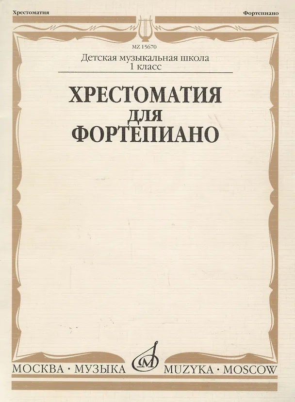Книга Хрестоматия для фортепиано 1 кл. ДМШ (м) Турусова () — 2