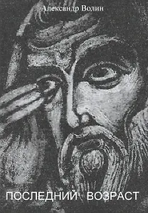 Последний возраст