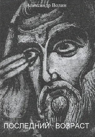 Книга Последний возраст ()