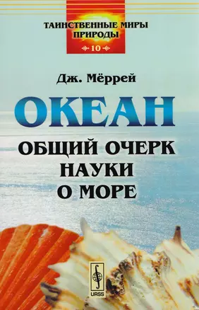 Океан: Общий очерк науки о море — 2604881 — 1