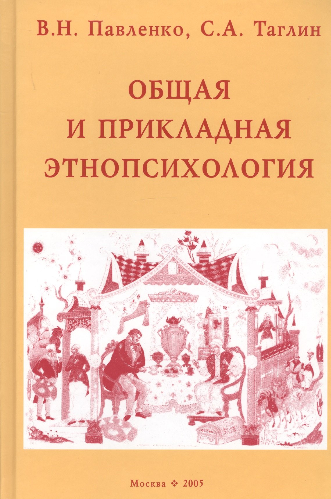 

Общая и прикладная этнопсихология : Учебное пособие