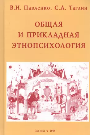 Общая и прикладная этнопсихология : Учебное пособие — 2738417 — 1