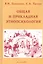 Общая и прикладная этнопсихология : Учебное пособие — 2738417 — 1