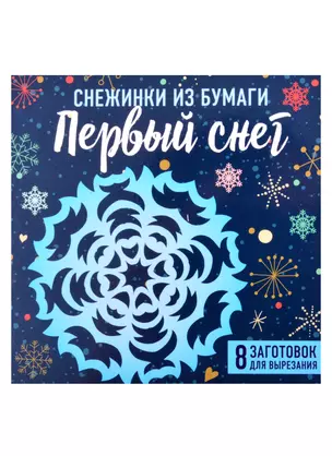 Снежинки из бумаги "Первый снег" (100х100, европодвес) — 2877957 — 1